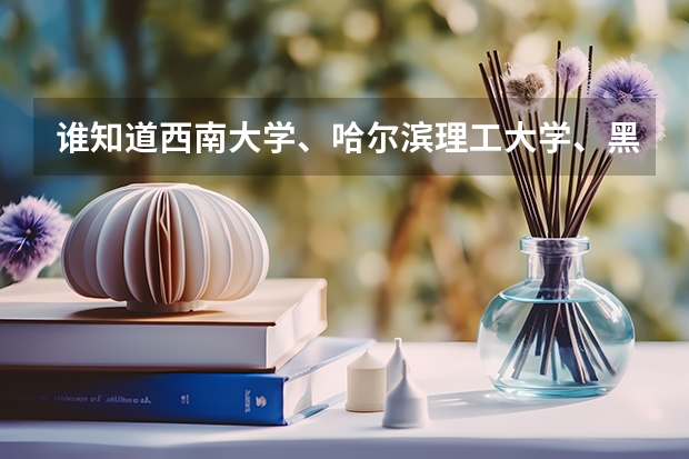 谁知道西南大学、哈尔滨理工大学、黑龙江大学、长江大学、云南大学的二本专业有哪些