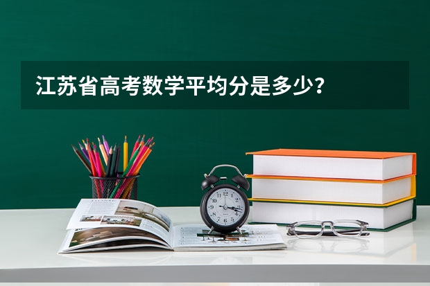 江苏省高考数学平均分是多少？