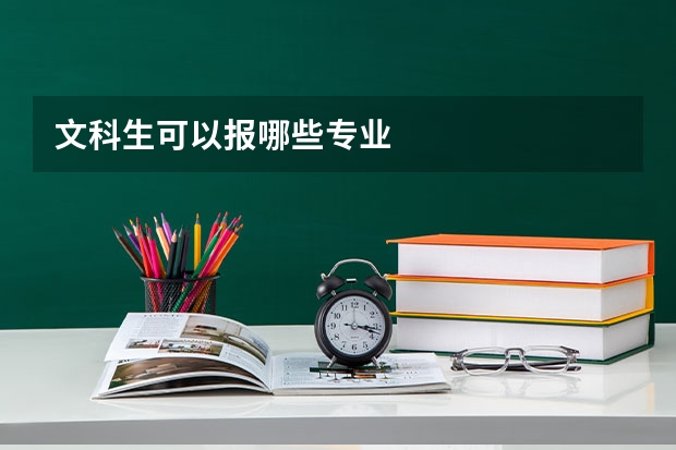 文科生可以报哪些专业