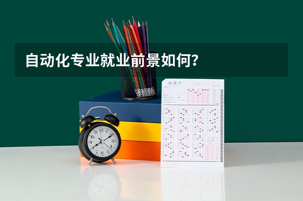 自动化专业就业前景如何?