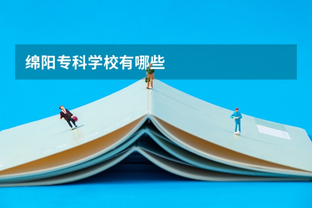绵阳专科学校有哪些
