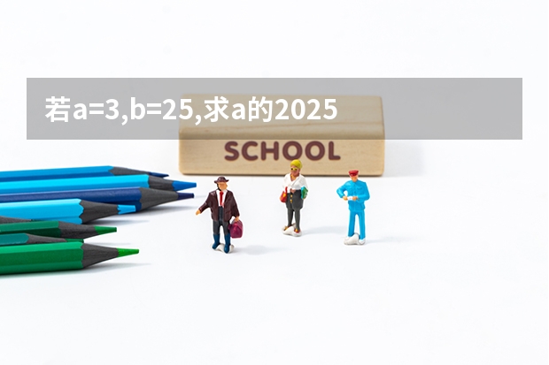 若a=3,b=25,求a的2025次方+b2026的次方的未位数是多少