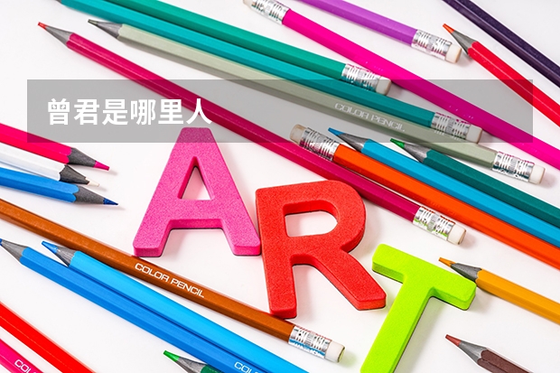 曾君是哪里人