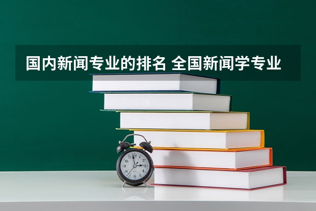 国内新闻专业的排名 全国新闻学专业大学排名