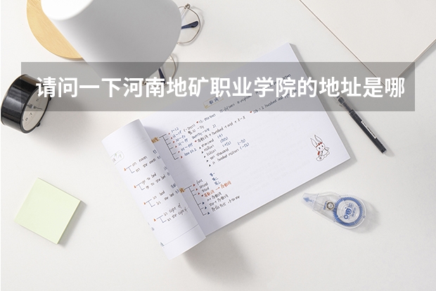 请问一下河南地矿职业学院的地址是哪里？