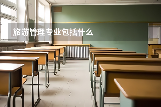 旅游管理专业包括什么