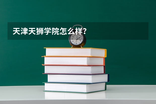 天津天狮学院怎么样?