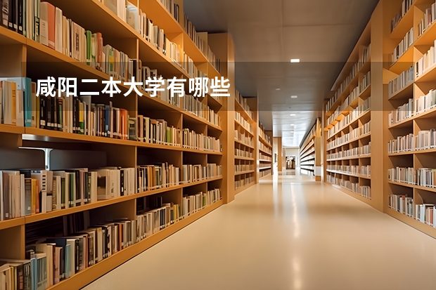 咸阳二本大学有哪些