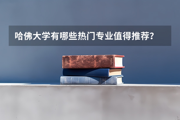 哈佛大学有哪些热门专业值得推荐？