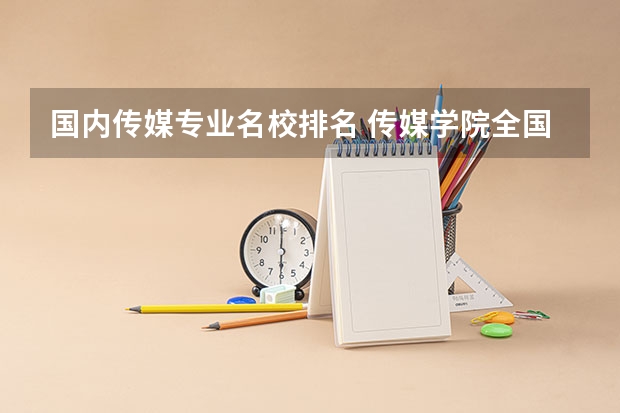 国内传媒专业名校排名 传媒学院全国排名