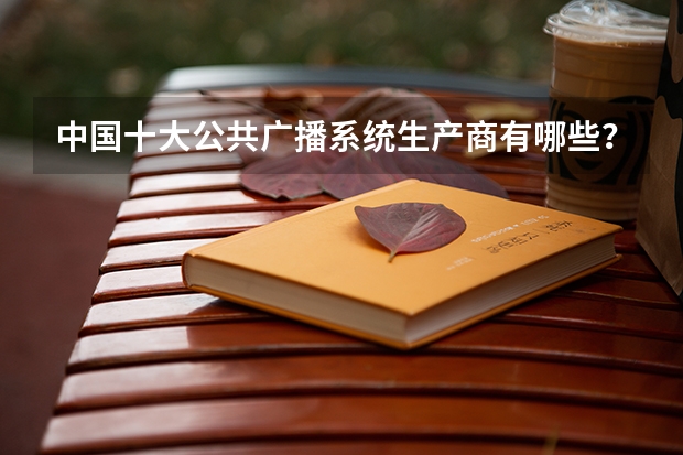中国十大公共广播系统生产商有哪些？