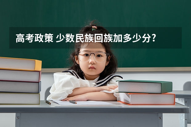 高考政策 少数民族回族加多少分?