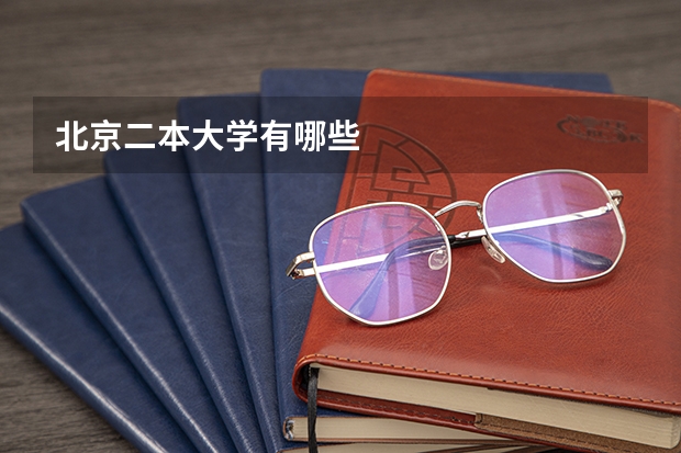 北京二本大学有哪些