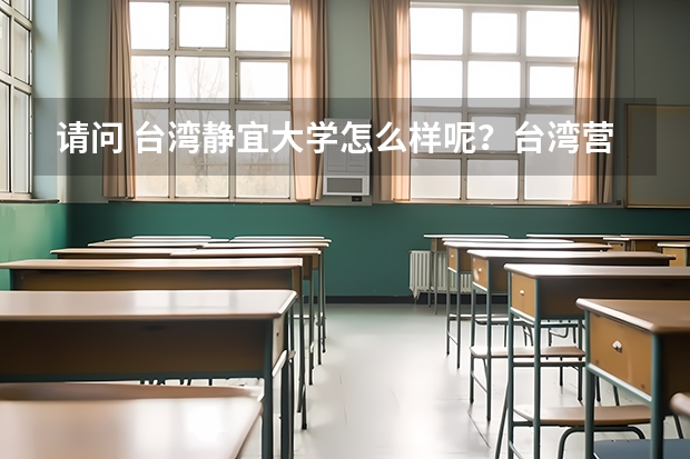 请问 台湾静宜大学怎么样呢?台湾营养学专业怎么样?谢谢啦