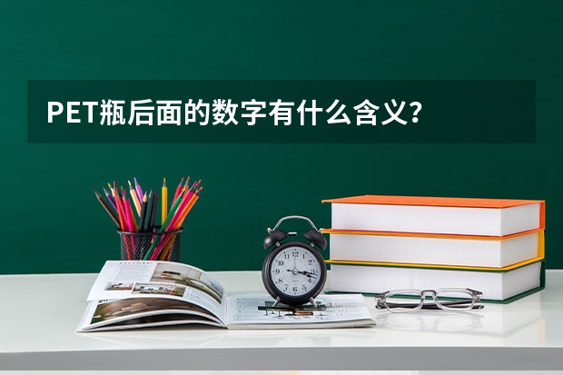 PET瓶后面的数字有什么含义?