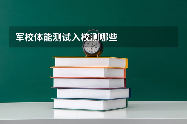 军校体能测试入校测哪些