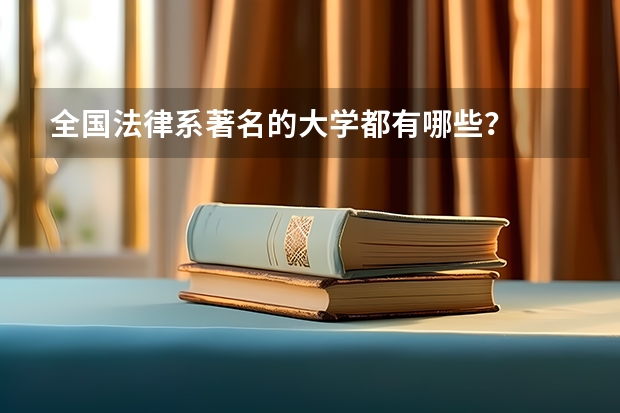 全国法律系著名的大学都有哪些？
