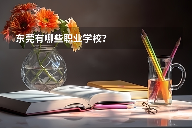 东莞有哪些职业学校？