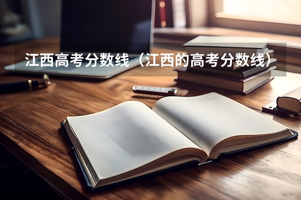 江西高考分数线（江西的高考分数线）