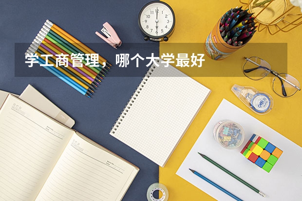 学工商管理,哪个大学最好
