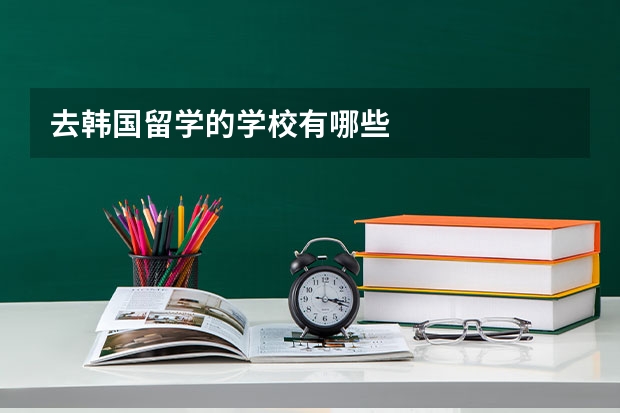 去韩国留学的学校有哪些