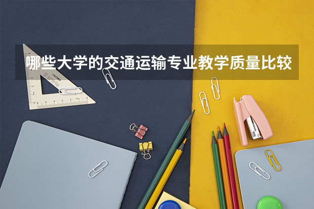 哪些大学的交通运输专业教学质量比较高?