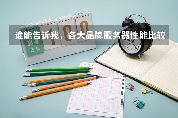 谁能告诉我，各大品牌服务器性能比较？ 中国服务器生产厂家排名
