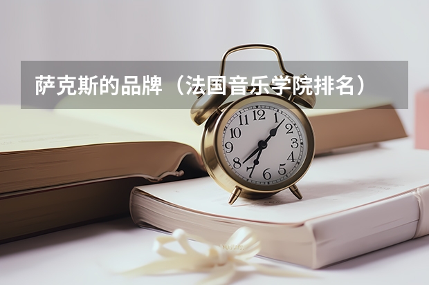 萨克斯的品牌（法国音乐学院排名）
