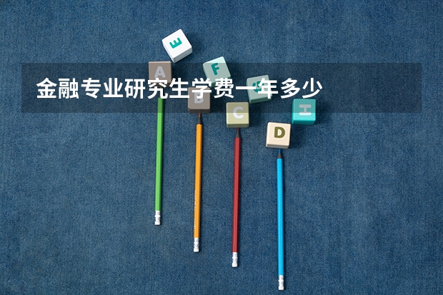 金融专业研究生学费一年多少