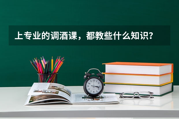上专业的调酒课,都教些什么知识?