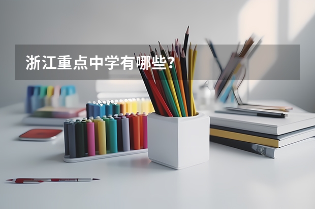 浙江重点中学有哪些?