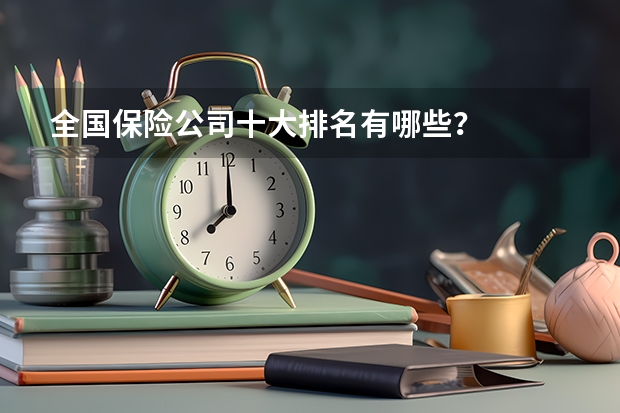 全国保险公司十大排名有哪些？