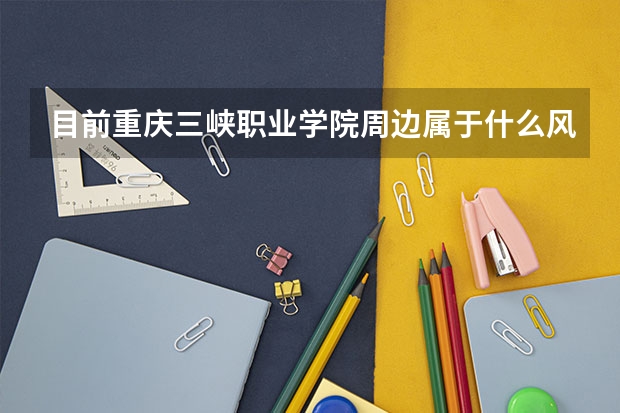 目前重庆三峡职业学院周边属于什么风险区