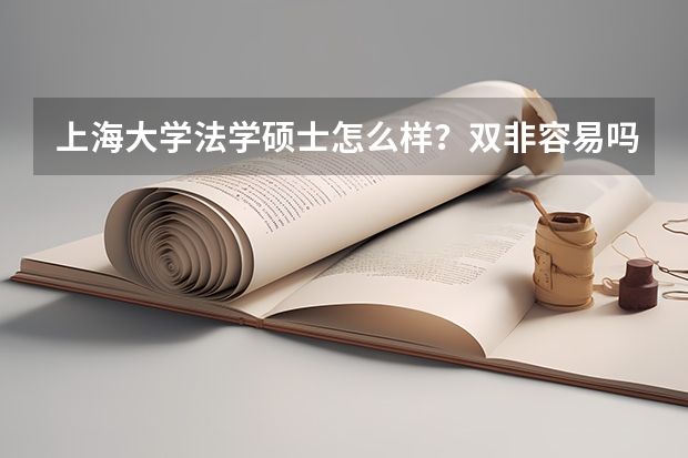 上海大学法学硕士怎么样？双非容易吗?