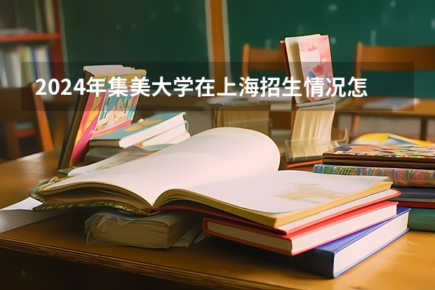 2024年集美大学在上海招生情况怎么样