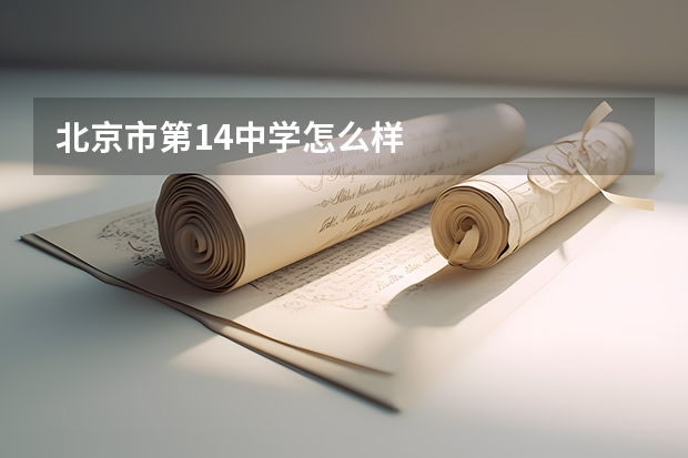 北京市第14中学怎么样