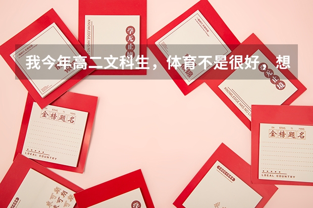 我今年高二文科生,体育不是很好,想问一下广东省高考有考体育吗,有的话请报一下项目,我好准备