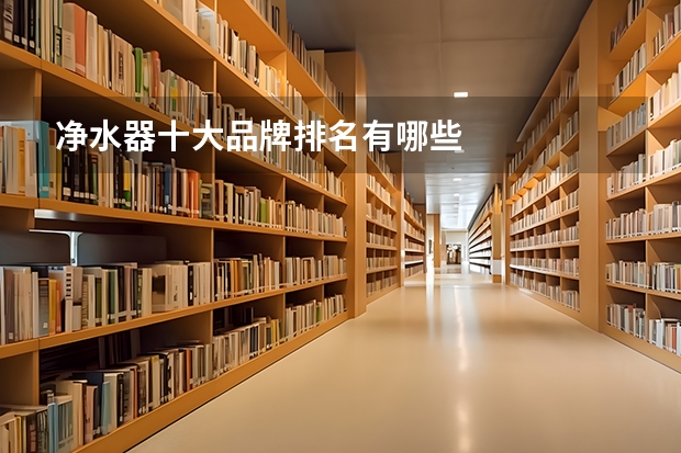 净水器十大品牌排名有哪些