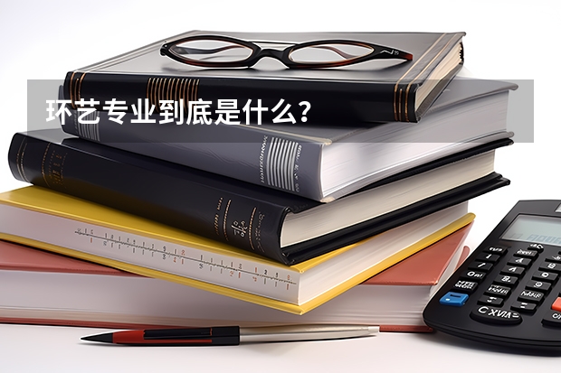 环艺专业到底是什么？