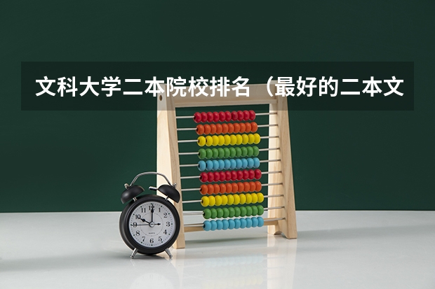 文科大学二本院校排名（最好的二本文科大学排名）