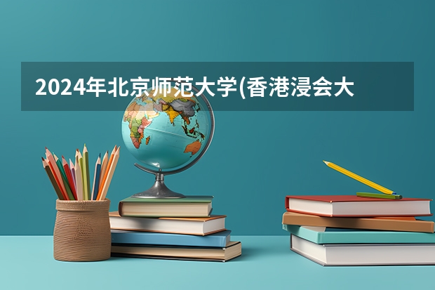 2024年北京师范大学(香港浸会大学联合国际学院)在上海招生情况怎么样