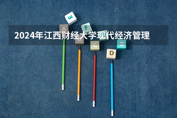 2024年江西财经大学现代经济管理学院在上海招生情况怎么样