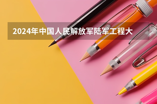 2024年中国人民解放军陆军工程大学在山东招生怎么样