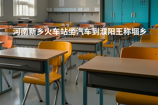 河南新乡火车站坐汽车到濮阳王称堌乡镇有多少公里