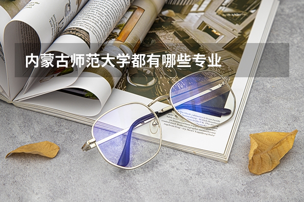 内蒙古师范大学都有哪些专业