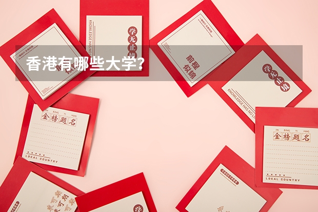 香港有哪些大学？