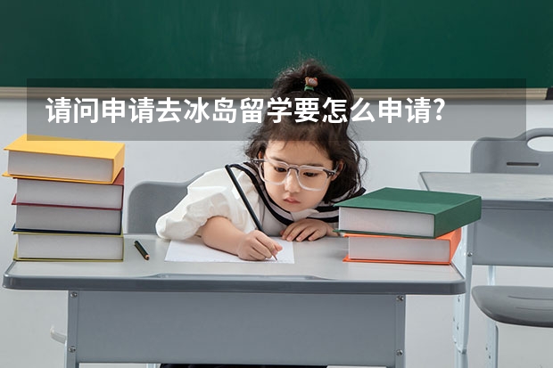 请问申请去冰岛留学要怎么申请?