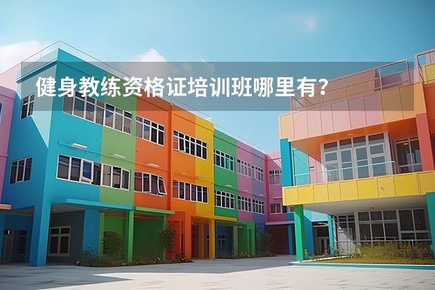 健身教练资格证培训班哪里有?