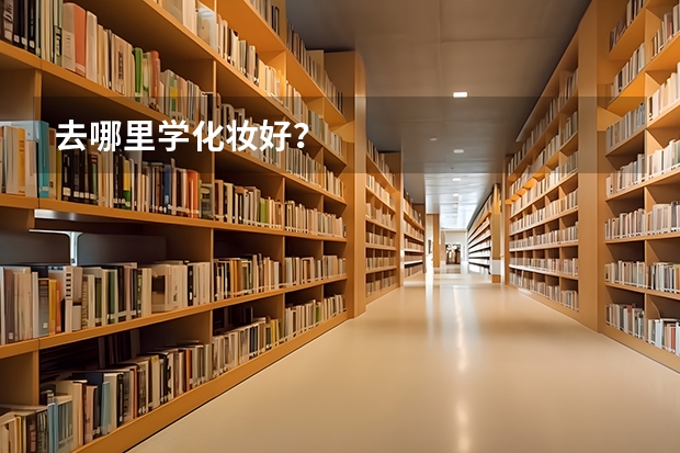 去哪里学化妆好？