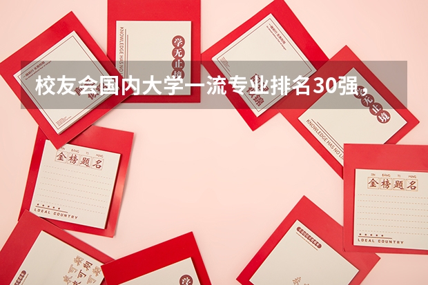 校友会国内大学一流专业排名30强，有哪些大学入围？